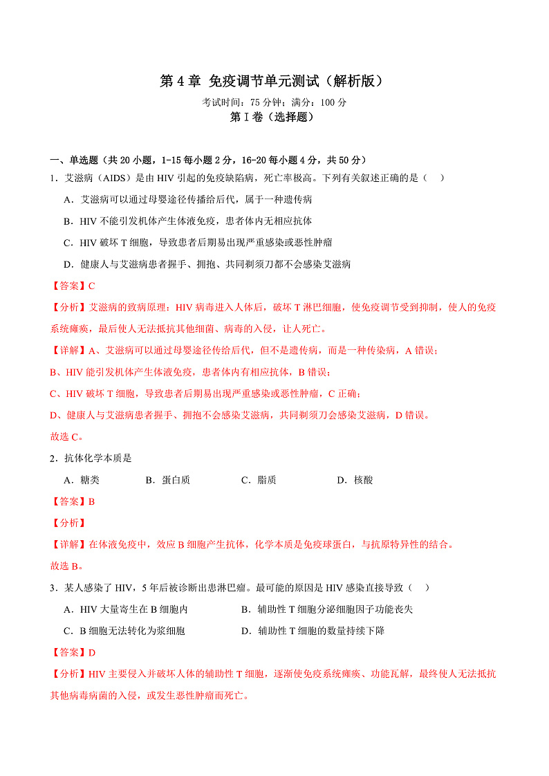 人教版高二生物选择性必修一 第4章 《免疫调节》分层练习(解析版)第1页