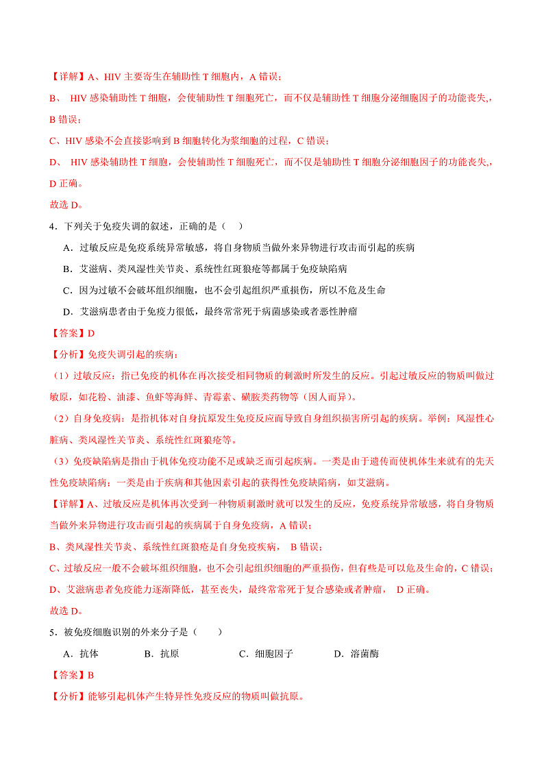 人教版高二生物选择性必修一 第4章 《免疫调节》分层练习(解析版)第2页
