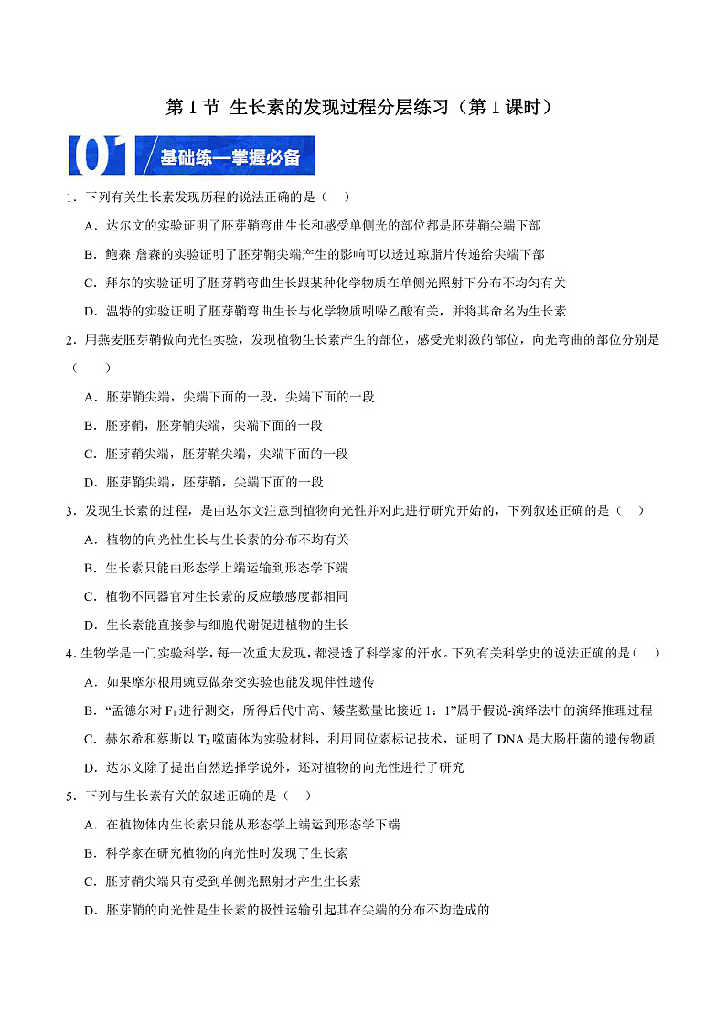 人教版高二生物选择性必修一 5.1.1 《生长素的发现过程》分层练习(原卷版)第1页