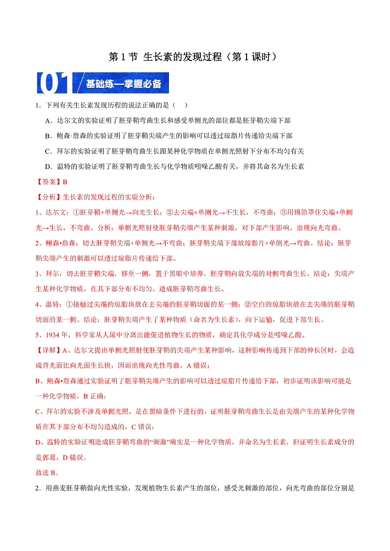 人教版高二生物选择性必修一 5.1.1 《生长素的发现过程》分层练习(解析版)第1页
