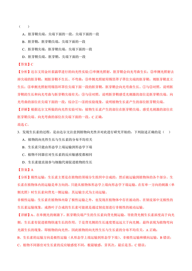 人教版高二生物选择性必修一 5.1.1 《生长素的发现过程》分层练习(解析版)第2页