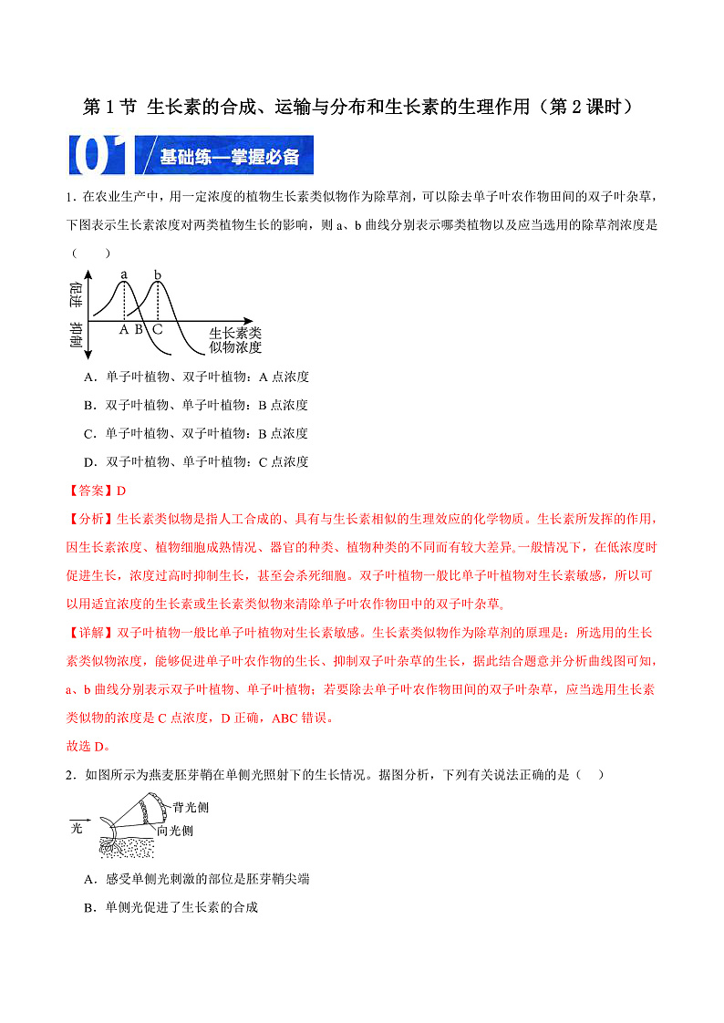 人教版高二生物选择性必修一 5.1.2 《生长素的合成、运输与分布和生长素的生理作用》分层练习(原卷+解析卷)01
