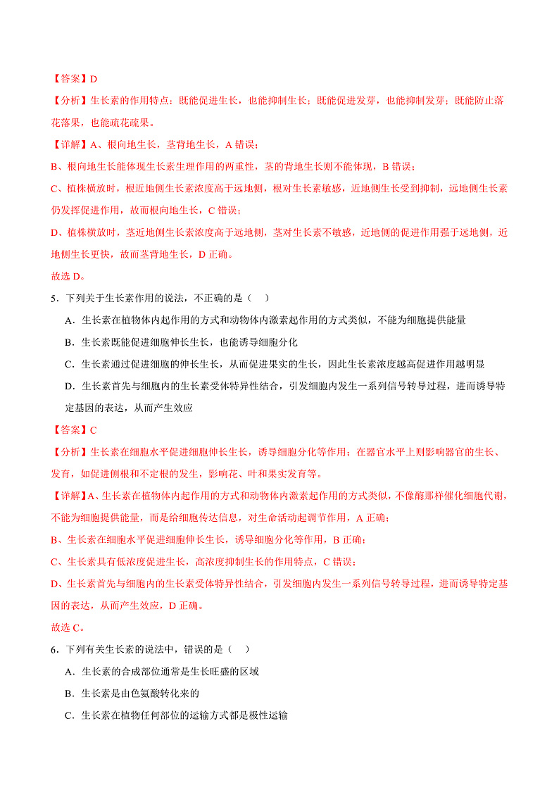 人教版高二生物选择性必修一 5.1.2 《生长素的合成、运输与分布和生长素的生理作用》分层练习(原卷+解析卷)03