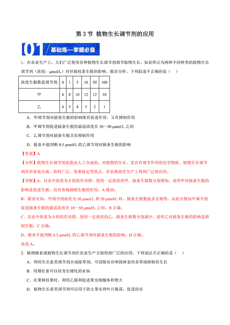 人教版高二生物选择性必修一 5.3 《植物生长调节剂的应用》分层练习(原卷+解析卷)01