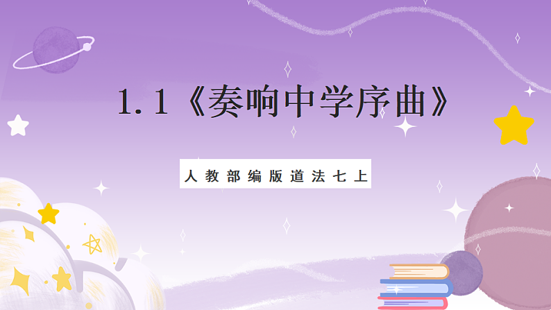 人教部编版道法七上1.1《奏响中学序曲》课件01