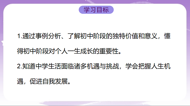 人教部编版道法七上1.1《奏响中学序曲》课件02