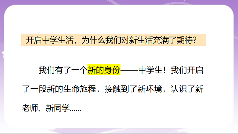 人教部编版道法七上1.1《奏响中学序曲》课件06