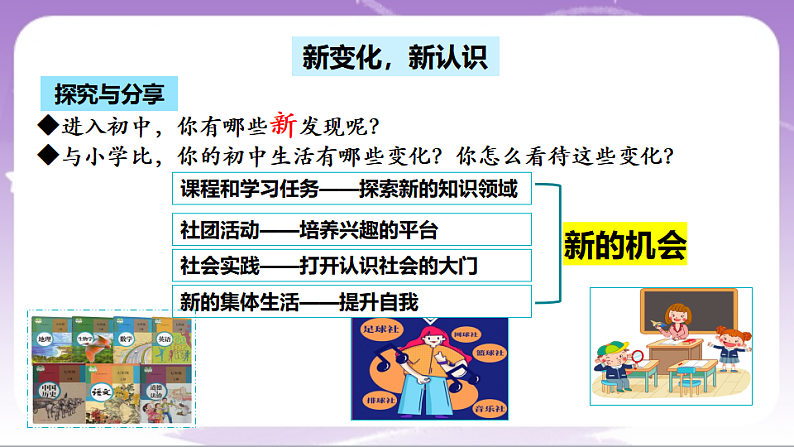 人教部编版道法七上1.1《奏响中学序曲》课件07