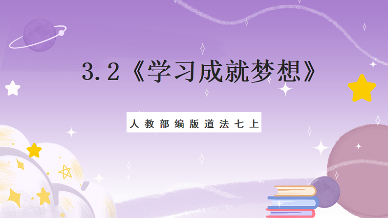 人教部编版道法七上3.2《学习成就梦想》课件01