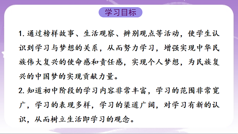 人教部编版道法七上3.2《学习成就梦想》课件02