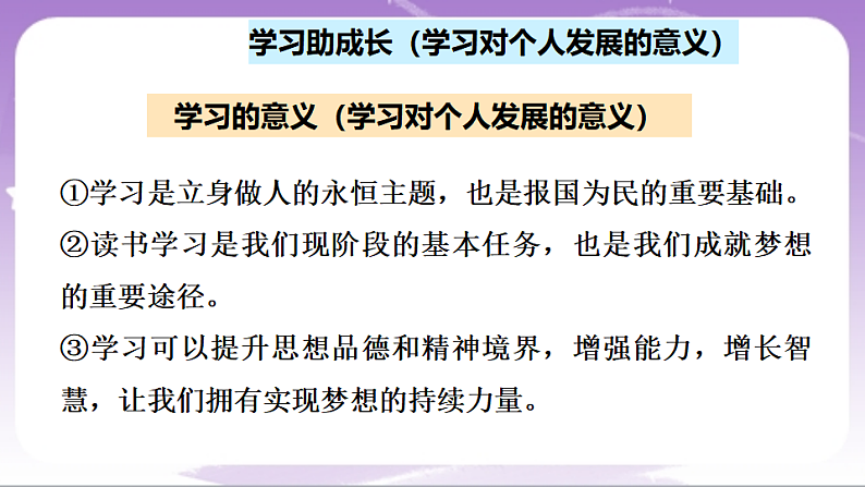 人教部编版道法七上3.2《学习成就梦想》课件05