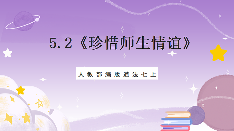 人教部编版道法七上5.2《珍惜师生情谊》课件01