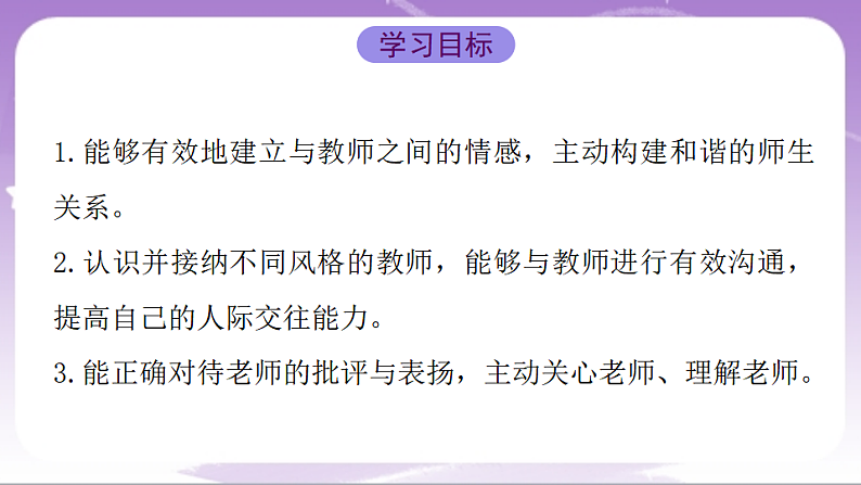 人教部编版道法七上5.2《珍惜师生情谊》课件02