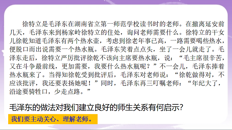 人教部编版道法七上5.2《珍惜师生情谊》课件06