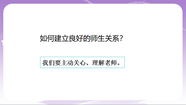 人教部编版道法七上5.2《珍惜师生情谊》课件07