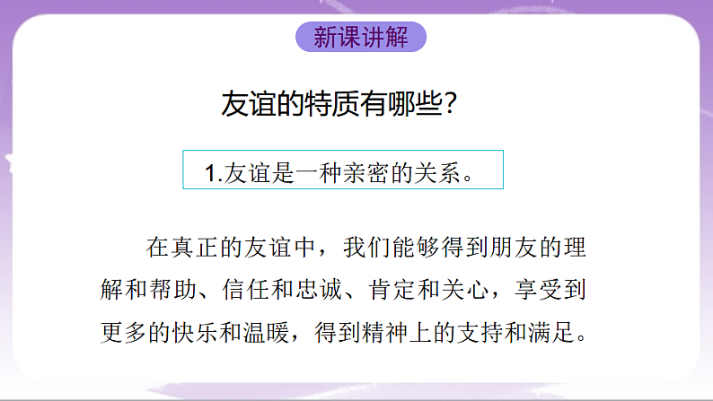 人教部编版道法七上6.1《友谊的真谛》课件05