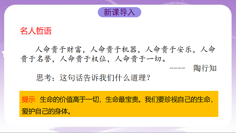人教部编版道法七上10.1《爱护身体》课件03