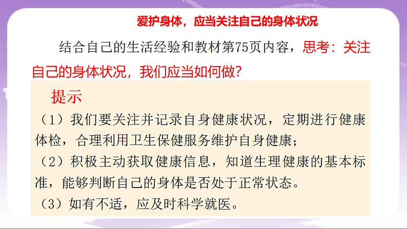 人教部编版道法七上10.1《爱护身体》课件06
