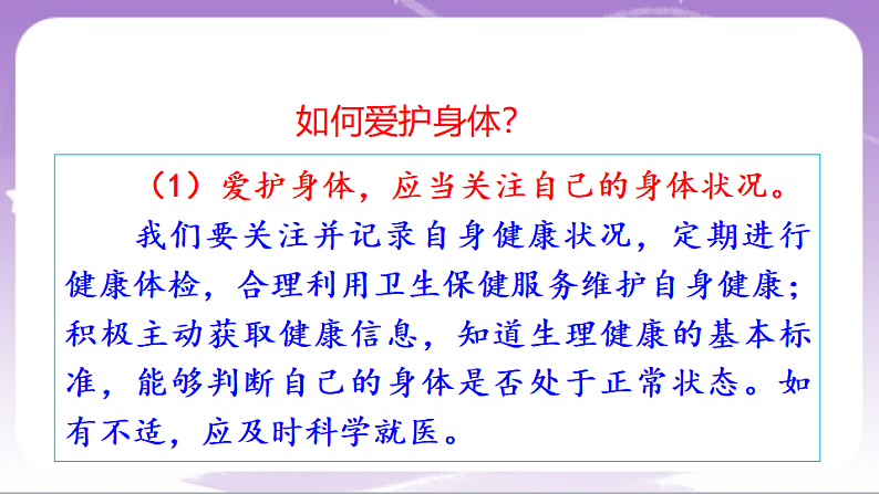 人教部编版道法七上10.1《爱护身体》课件08