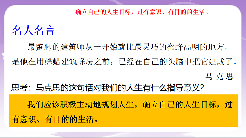 人教部编版道法七上11.1《探问人生目标》课件04
