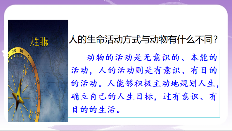 人教部编版道法七上11.1《探问人生目标》课件05