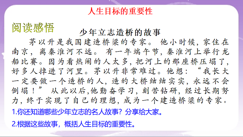 人教部编版道法七上11.1《探问人生目标》课件06