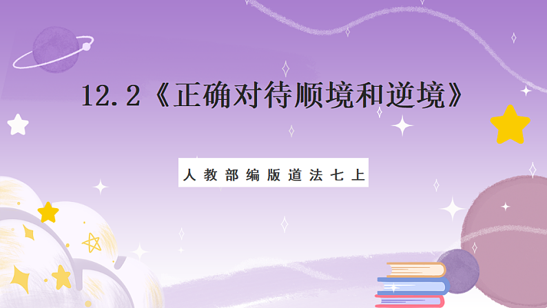 人教部编版道法七上12.2《正确对待顺境和逆境》课件01