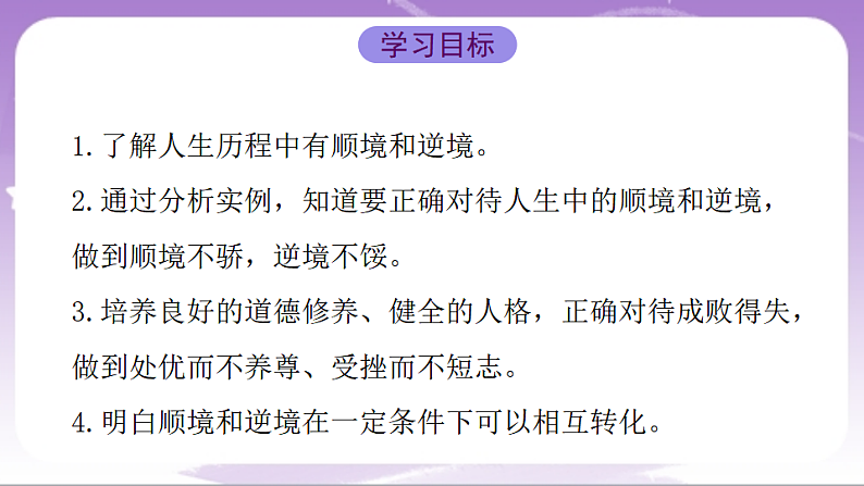 人教部编版道法七上12.2《正确对待顺境和逆境》课件02