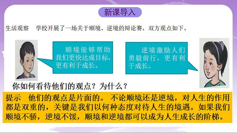人教部编版道法七上12.2《正确对待顺境和逆境》课件03