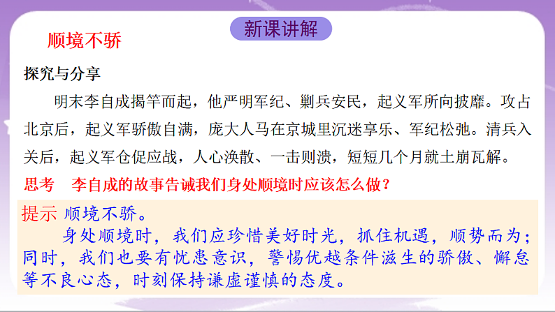 人教部编版道法七上12.2《正确对待顺境和逆境》课件04