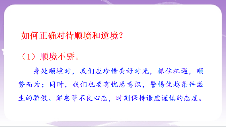 人教部编版道法七上12.2《正确对待顺境和逆境》课件06