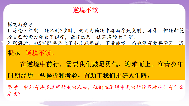 人教部编版道法七上12.2《正确对待顺境和逆境》课件07