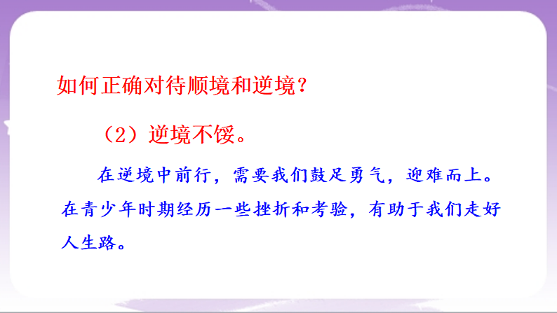 人教部编版道法七上12.2《正确对待顺境和逆境》课件08