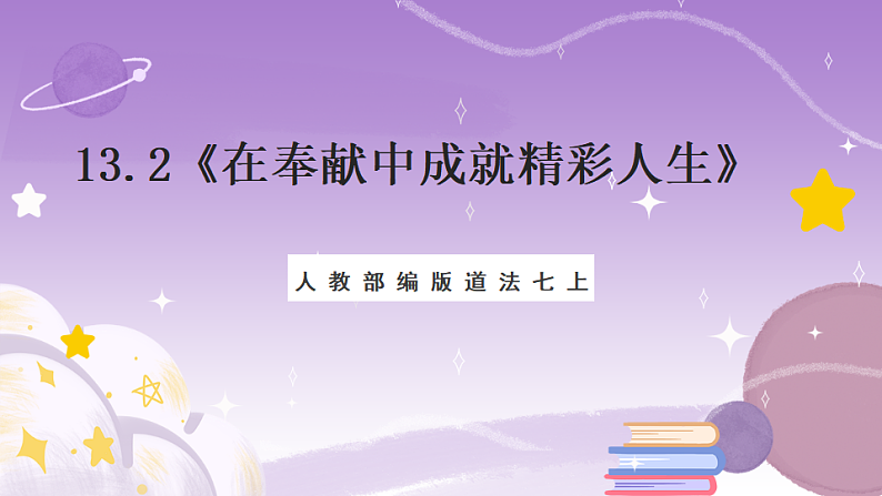 人教部编版道法七上13.2《在奉献中成就精彩人生》课件01