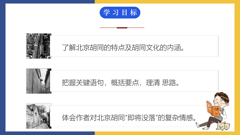 【中职课件】高教版中职语文拓展模块 1《胡同文化》课件03