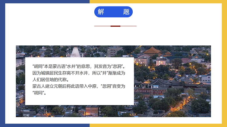 【中职课件】高教版中职语文拓展模块 1《胡同文化》课件06