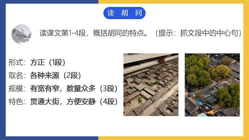 【中职课件】高教版中职语文拓展模块 1《胡同文化》课件08