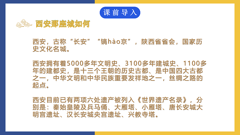 【中职课件】高教版中职语文拓展模块 4《西安这座城》课件02
