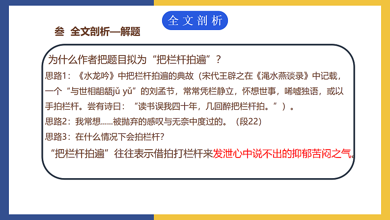 【中职课件】高教版中职语文拓展模块 5《把栏杆拍遍》课件05