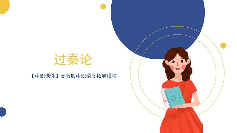 【中职课件】高教版中职语文拓展模块 6《过秦论》课件+素材01