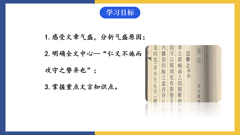 【中职课件】高教版中职语文拓展模块 6《过秦论》课件+素材02