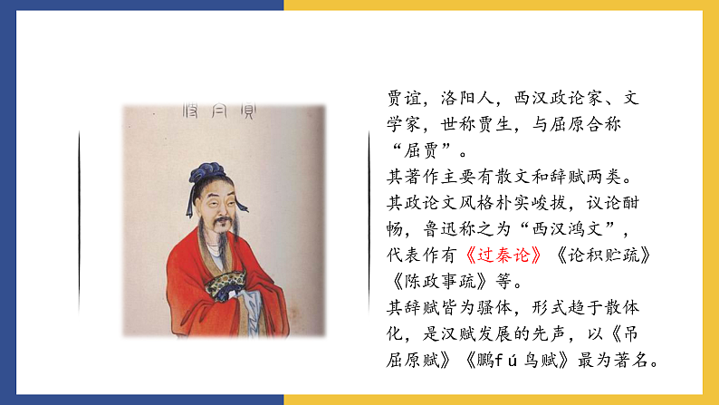 【中职课件】高教版中职语文拓展模块 6《过秦论》课件+素材04