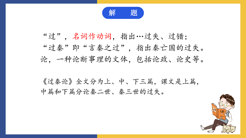 【中职课件】高教版中职语文拓展模块 6《过秦论》课件+素材06