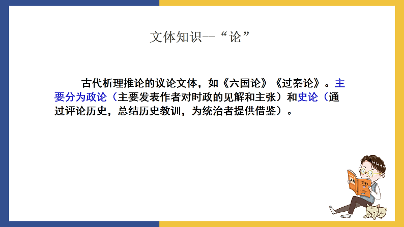 【中职课件】高教版中职语文拓展模块 26《六国论》课件06