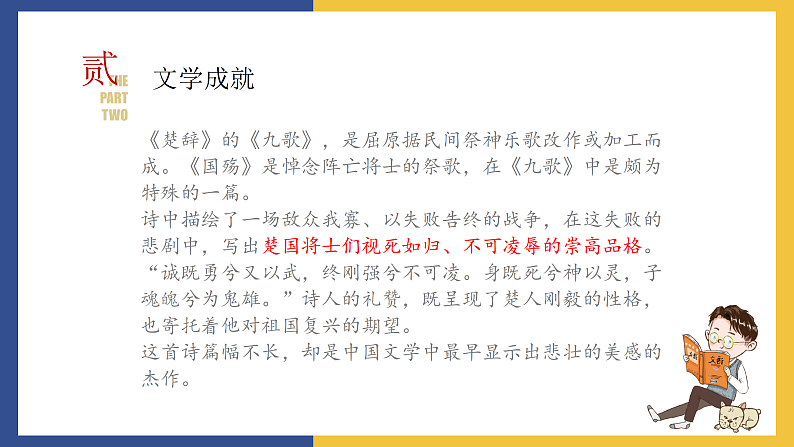 【中职课件】高教版中职语文拓展模块 28《国殇》课件08