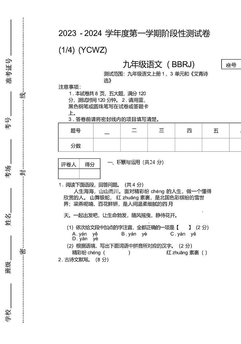 河南省商丘市永城市第五初级中学2023-2024学年九年级上学期第一次月考语文试卷01