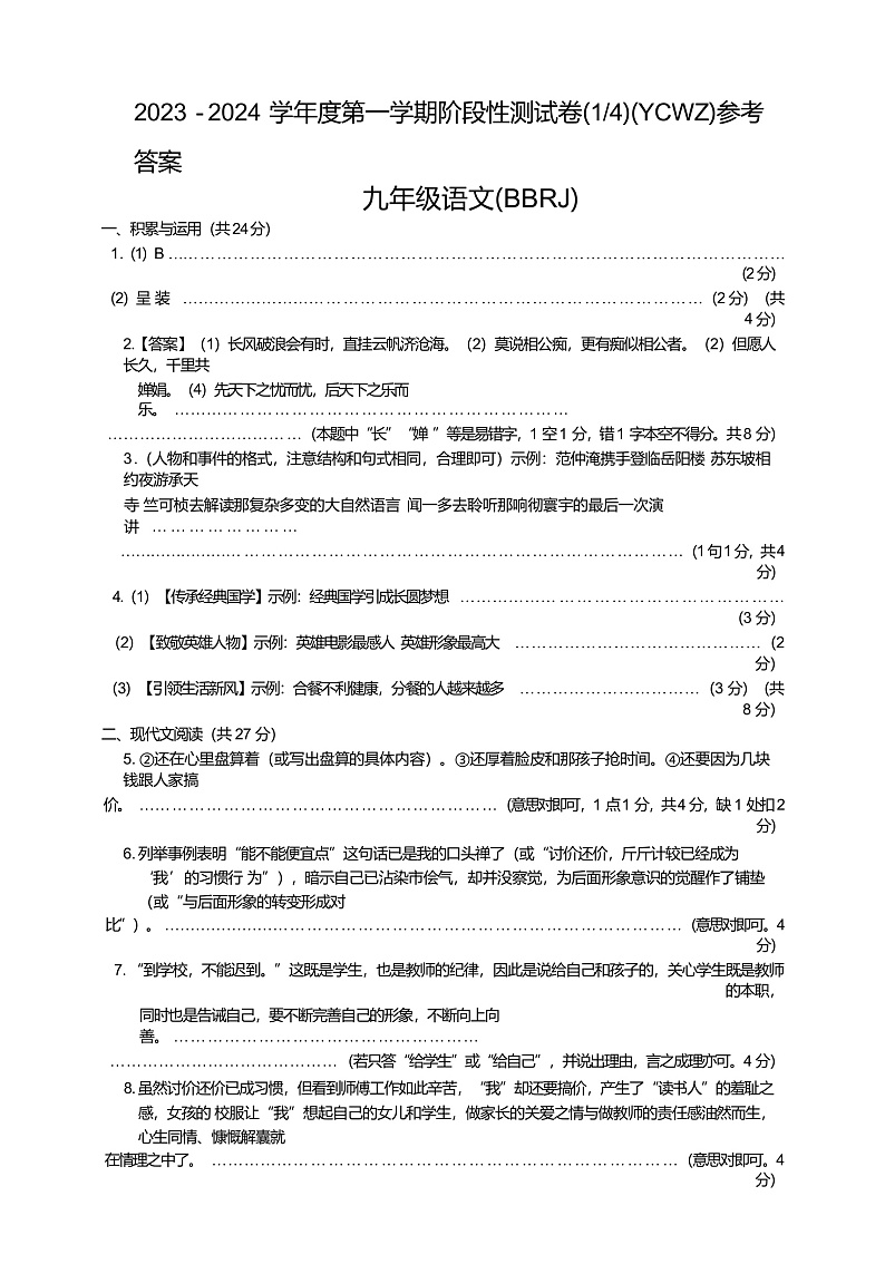 河南省商丘市永城市第五初级中学2023-2024学年九年级上学期第一次月考语文试卷01