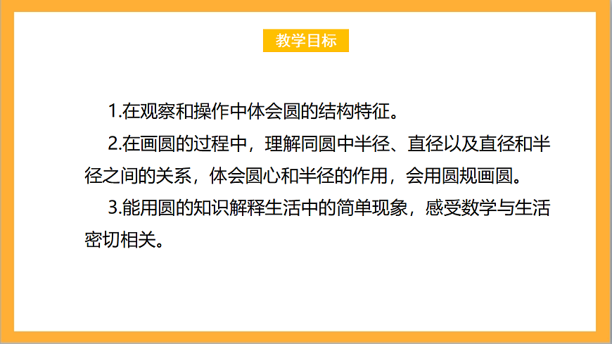 北師大版數(shù)學(xué)六上1.1《圓的認(rèn)識(shí)（一）》課件第2頁(yè)