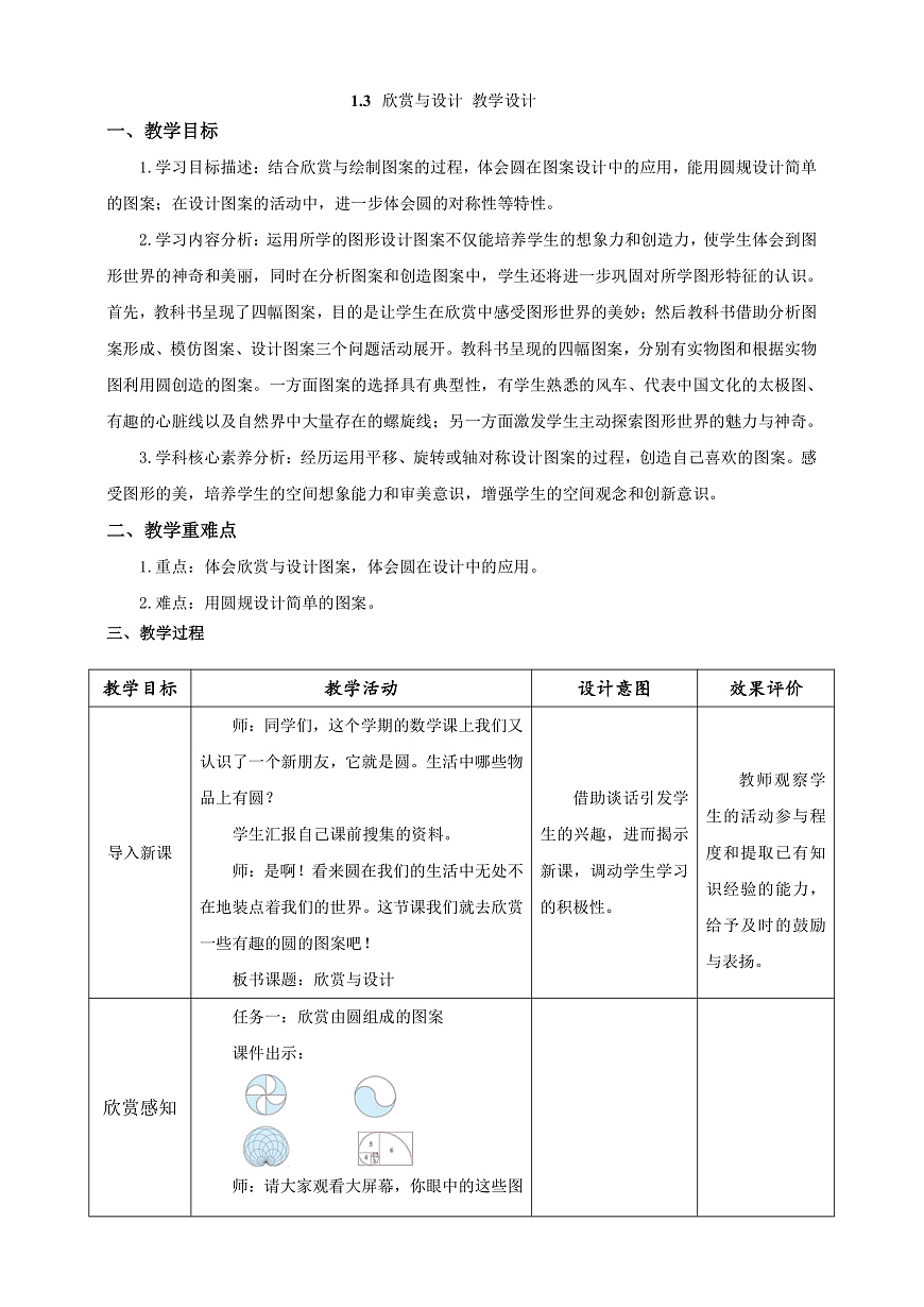 北師大版數(shù)學六上1.3《欣賞與設計》教案第1頁