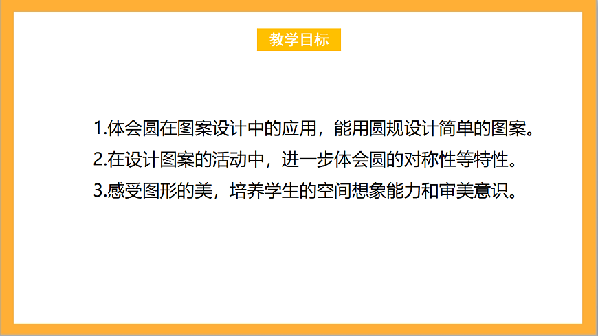北師大版數(shù)學六上1.3《欣賞與設計》課件第2頁